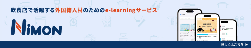 飲食店で活躍する外国籍人材のためのe-learningサービス