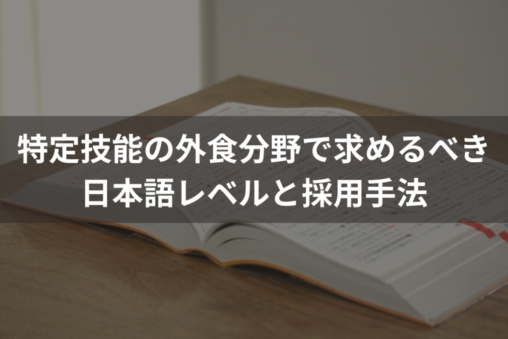 特定技能の外食分野で求めるべき日本語レベルと採用手法