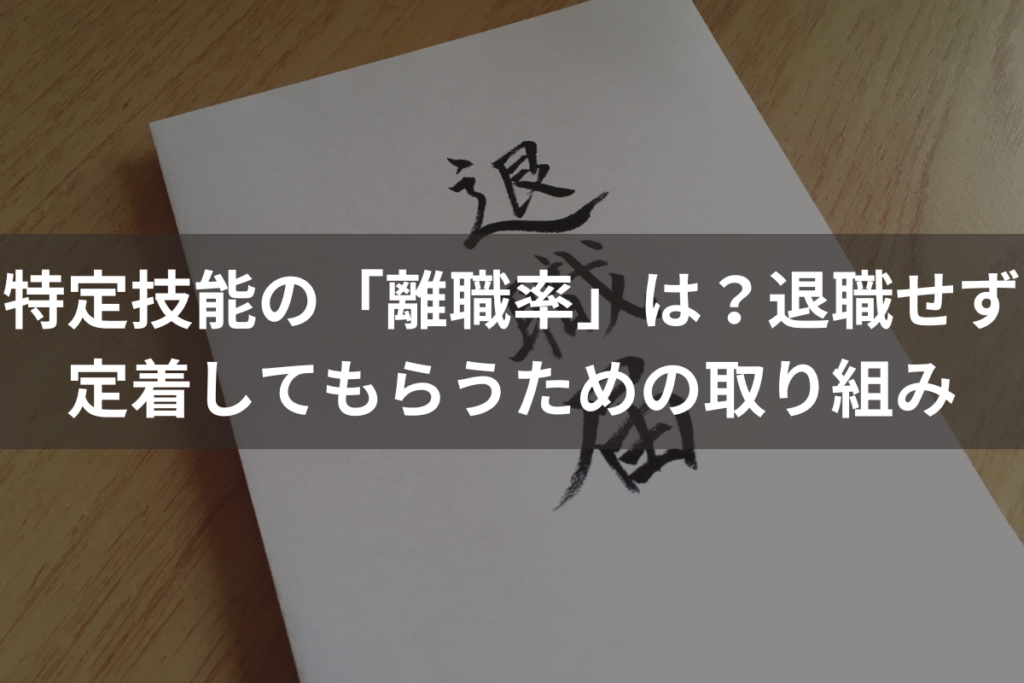特定技能の「離職率」は？退職せず定着してもらうために取り組むべきこととは