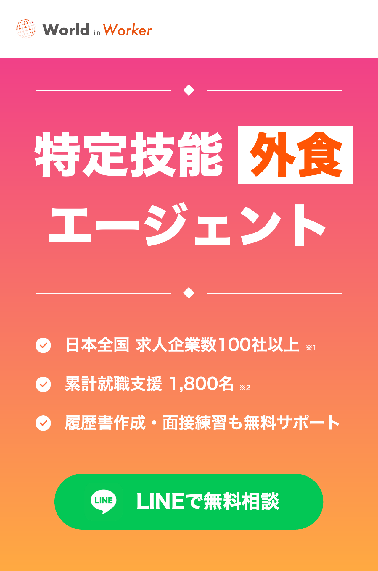 特定技能外食エージェント ワールドインワーカー 日本全国求人企業数100社以上 累計就職支援1,800名 履歴書作成・面接練習も無料サポート