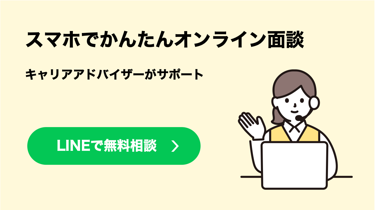 スマホでかんたんオンライン面談 キャリアアドバイザーがサポート LINEで無料相談
