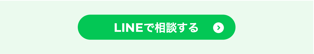 LINEで相談する