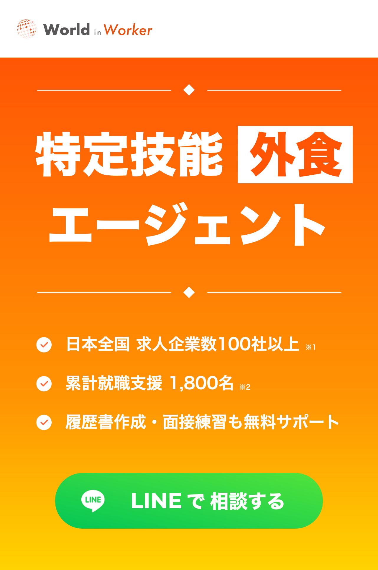 特定技能外食エージェント ワールドインワーカー 日本全国求人企業数100社以上 累計就職支援1,800名 履歴書作成・面接練習も無料サポート